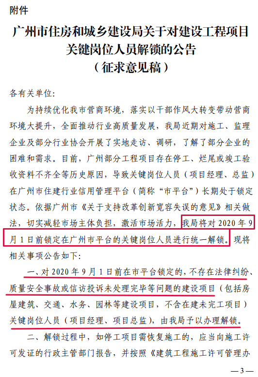 住建局：对2020年9月1日前锁定的项目经理、总监，统一解锁！_广州市_平台_情况