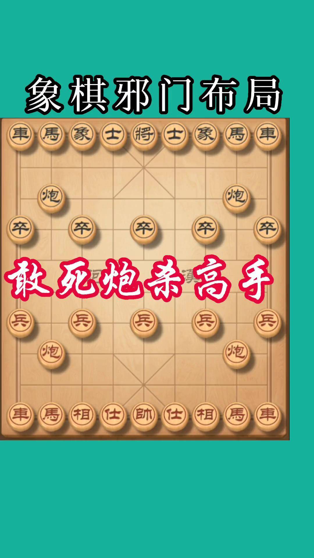 象棋布局 恐怖图片