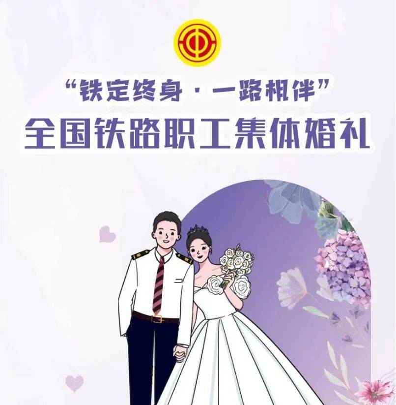 铁定终身 一路相伴 | 铁建新人携手全路职工集体婚礼_铁路_夫妻_张安祺