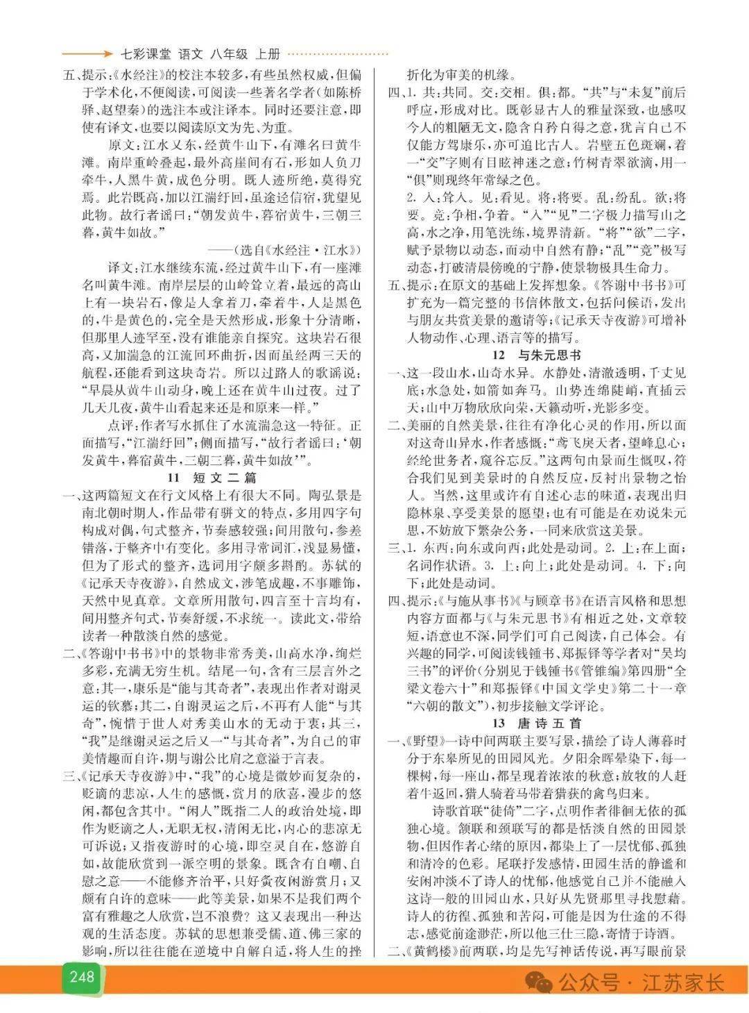 統編版語文八年級上冊《教材習題參考答案》