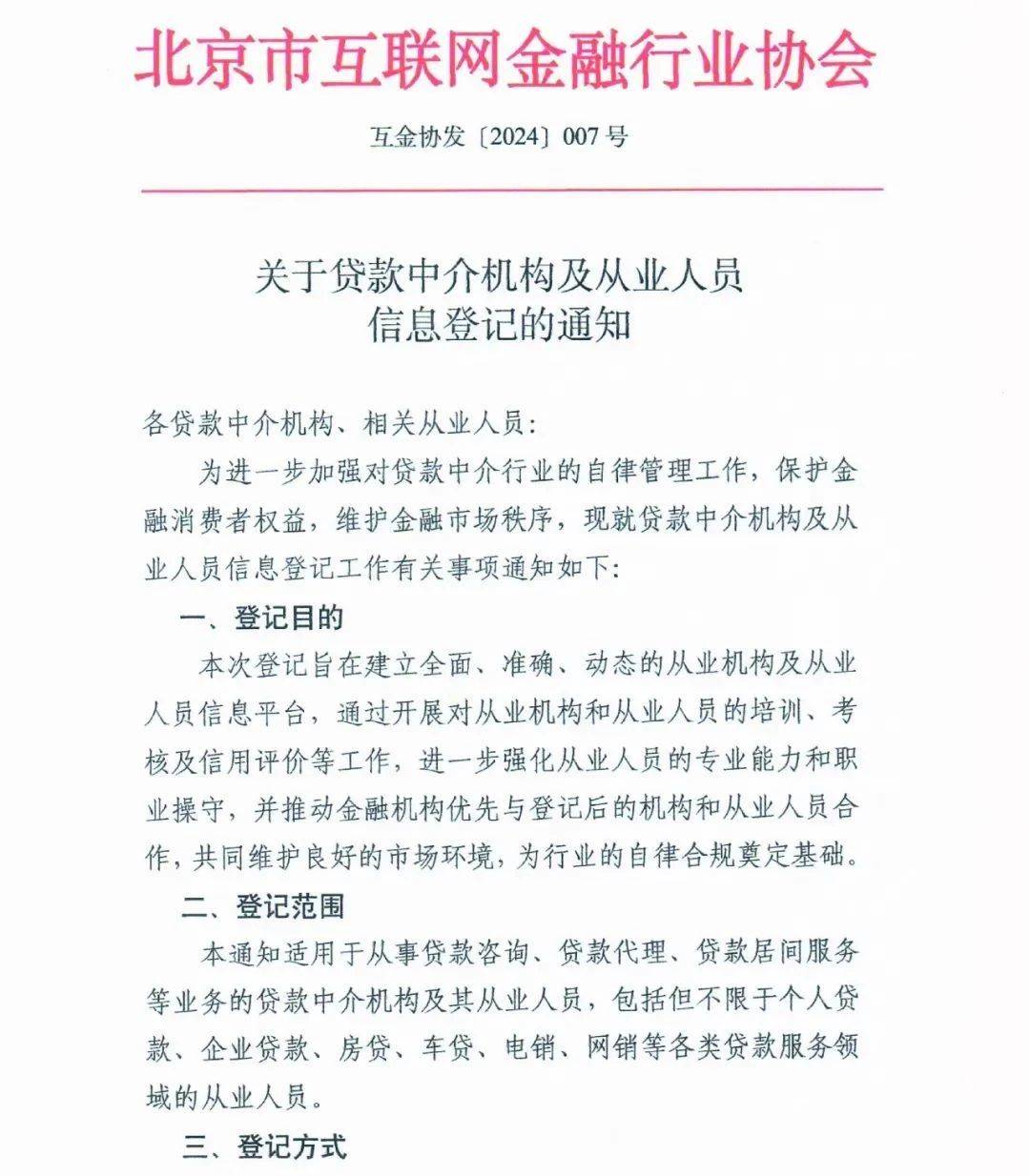 北京市互联网金融行业协会关于贷款中介机构及从业人员信息登记的通知