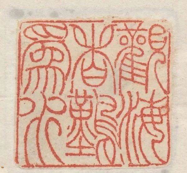 吴让之篆刻刀法分析,精选150枚印痕