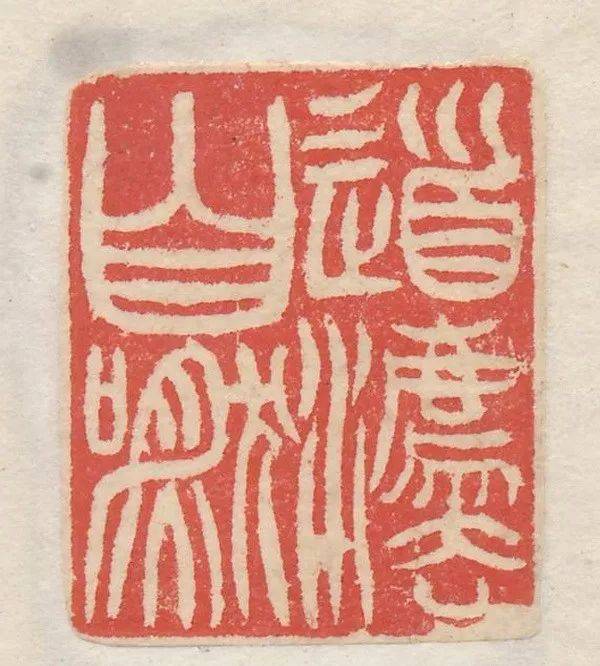 吴让之篆刻刀法分析,精选150枚印痕