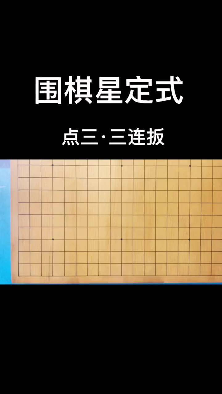 围棋点三三图解图片