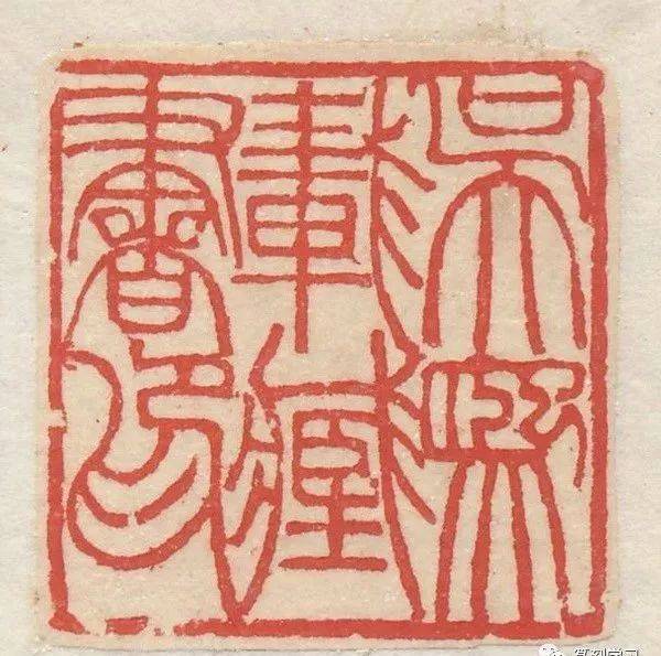 吴让之篆刻刀法分析,精选150枚印痕