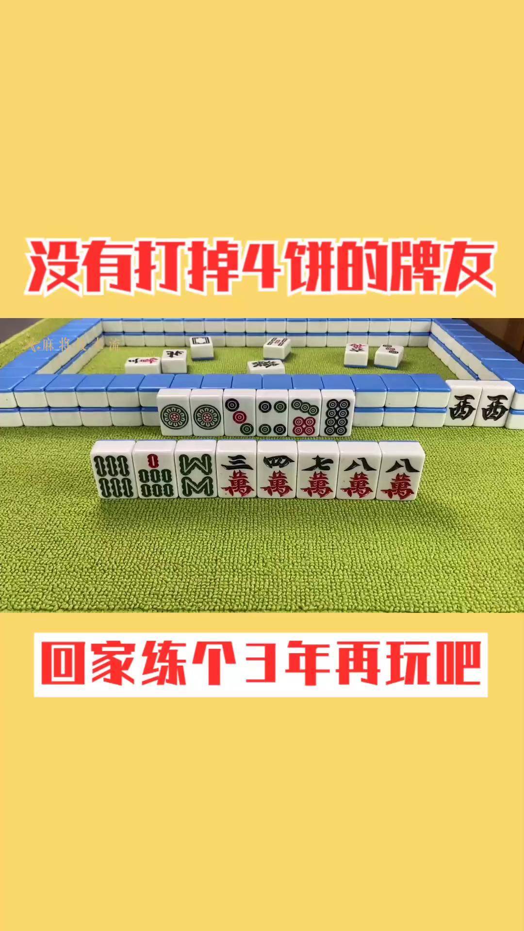 此牌没有选择打掉4饼的牌友,回家练个3年再出来玩吧 打麻将 麻将攻略