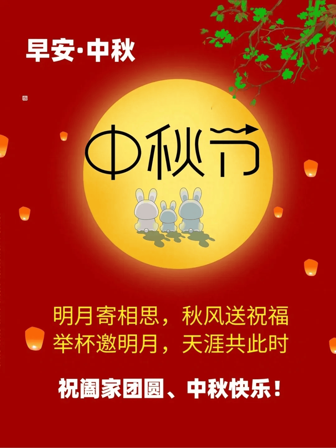 中秋节祝福语，简短经典金句，中秋月圆，阖家团圆！_生活_送祝福_事业