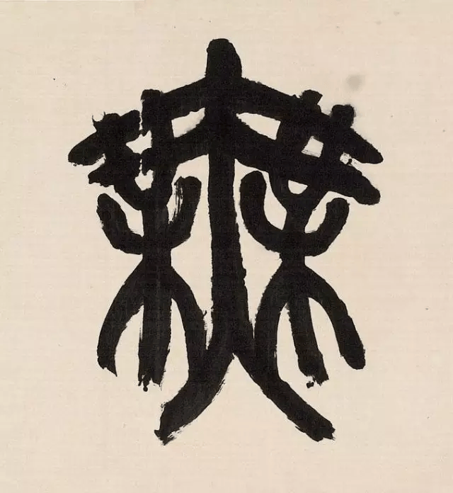 吴昌硕四个大字篆书,一字百万