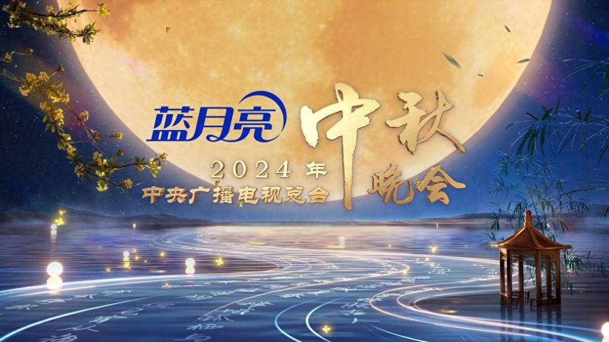 至尊洁净洗寰瀛 2024年中央广播电视总台中秋晚会今晚八点开播