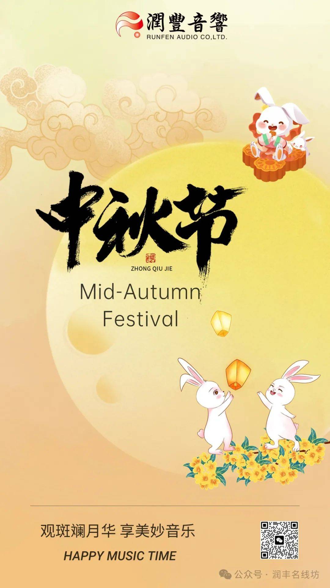 共赏一轮月，共听一首曲 | 润丰音响祝大家中秋佳节快乐！