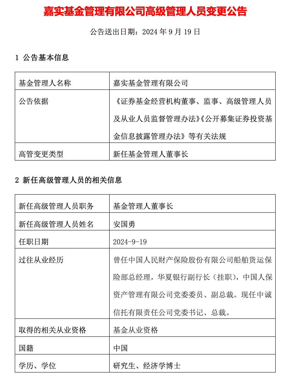 “老十家”嘉实基金官宣新董事长，70后中诚信托总裁安国勇履新