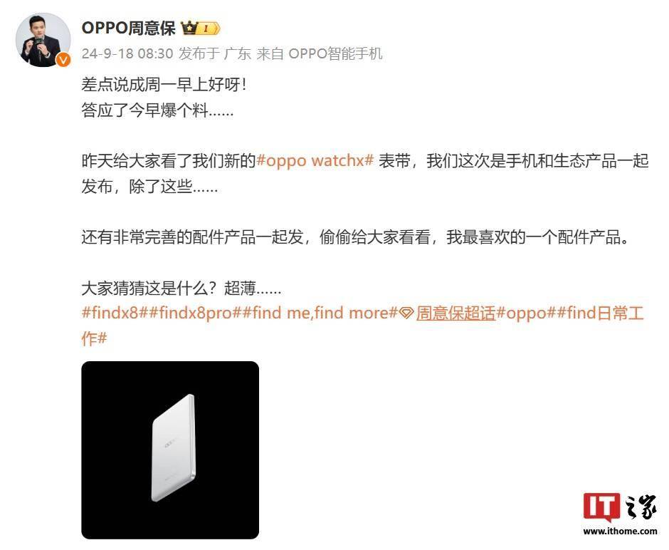 OPPO Find 产品负责人周意保透露“超薄”配件新品