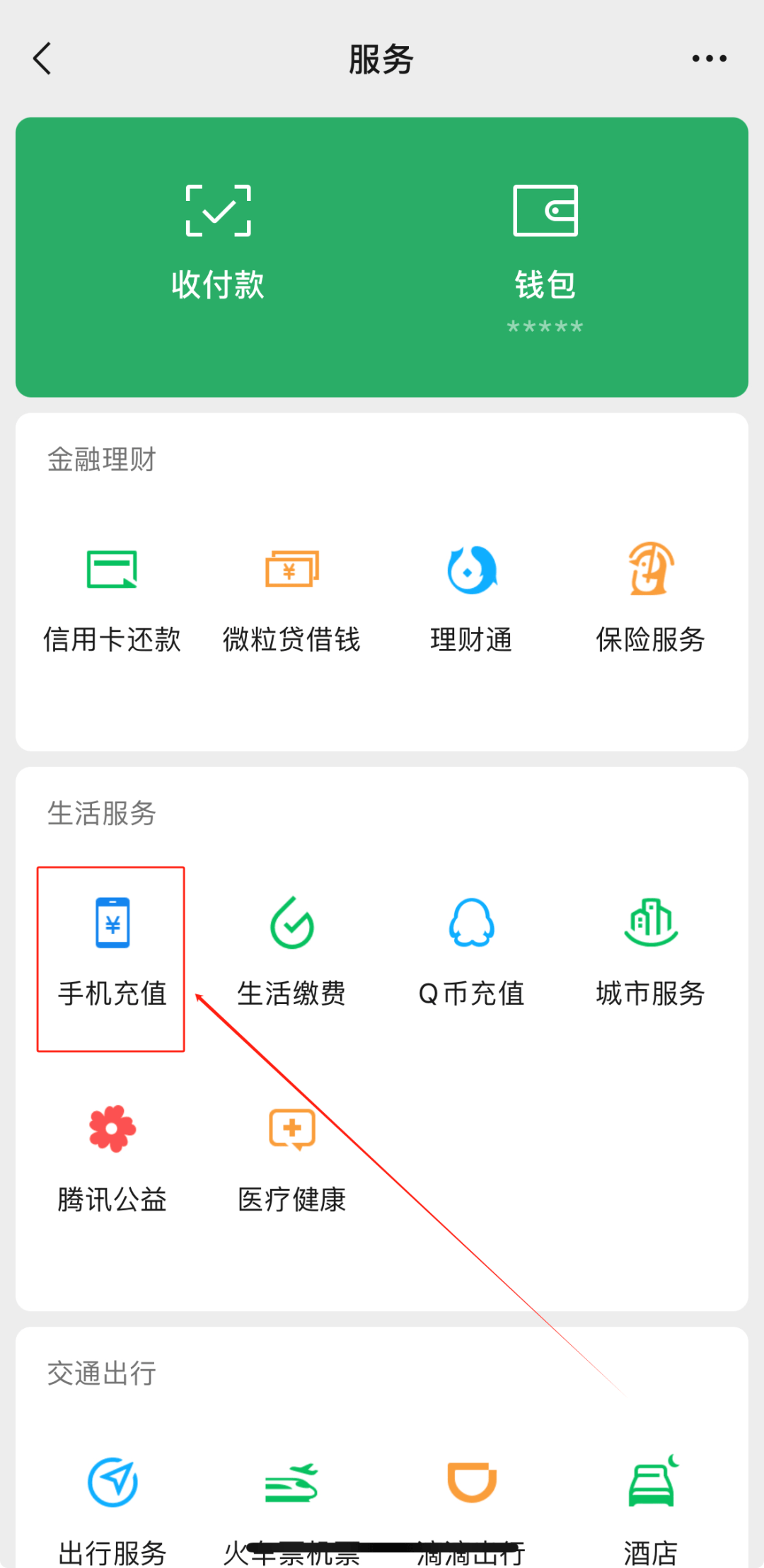 微信的话费充值功能被集成在"生活服务",该服务是由"腾讯手机充值"小
