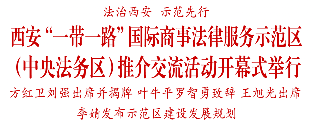 西安"一带一路"国际商事法律服务示范区(中央法务区)推介交流活动开幕