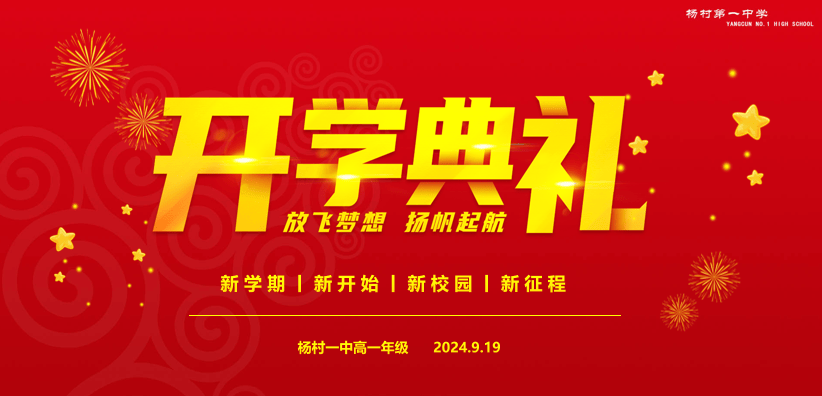 在杨中,遇见更好的自己:杨村一中高一开学典礼