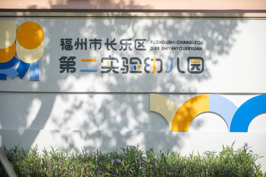长乐改革动态 | 长乐城区再添一高颜值公办幼儿园!位于.