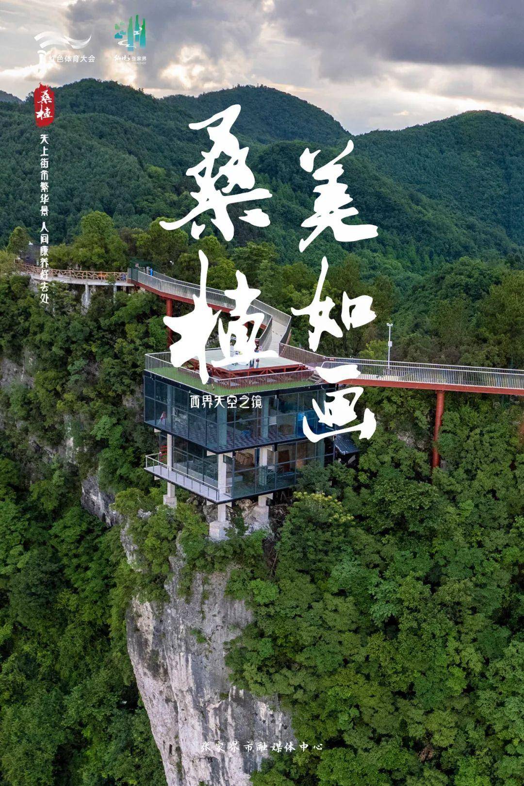 海报丨桑植美如画:云上西界
