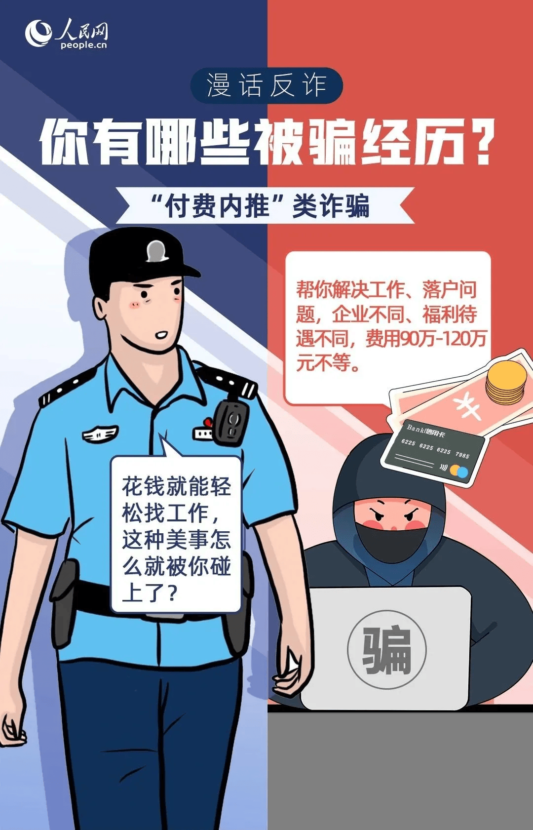 人民网发布“九大防诈布防图”