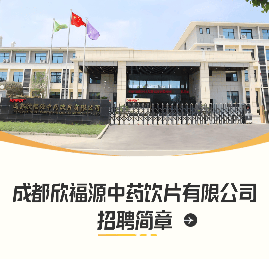 成都欣福源中药饮片有限公司招聘简章