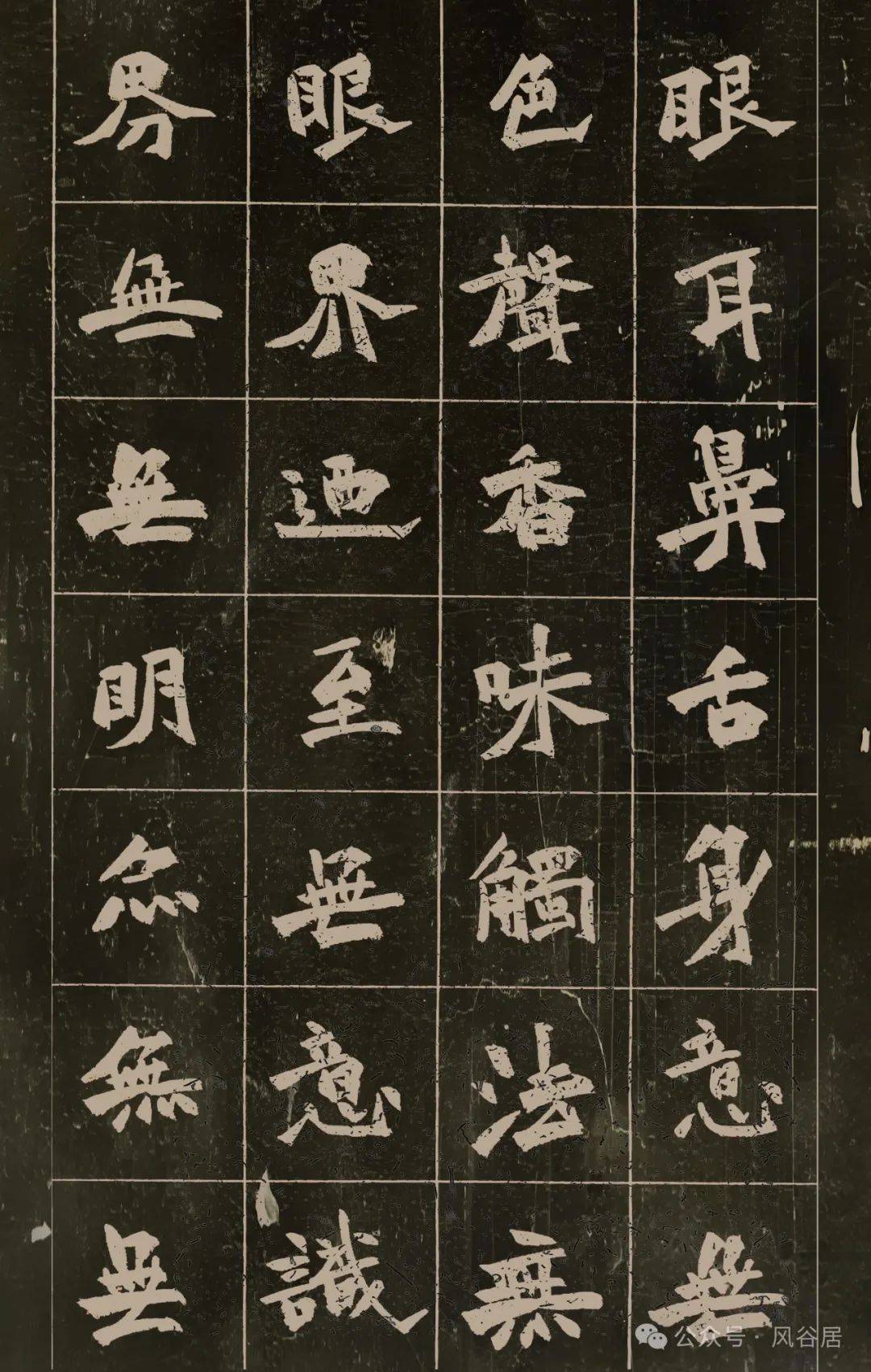 魏碑版《心经》收藏了