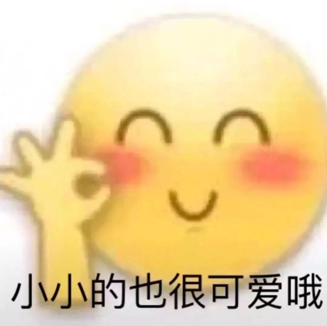 小小的也很可爱哦