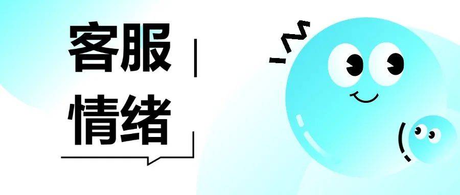 当客服人成为那只"被踢的猫"