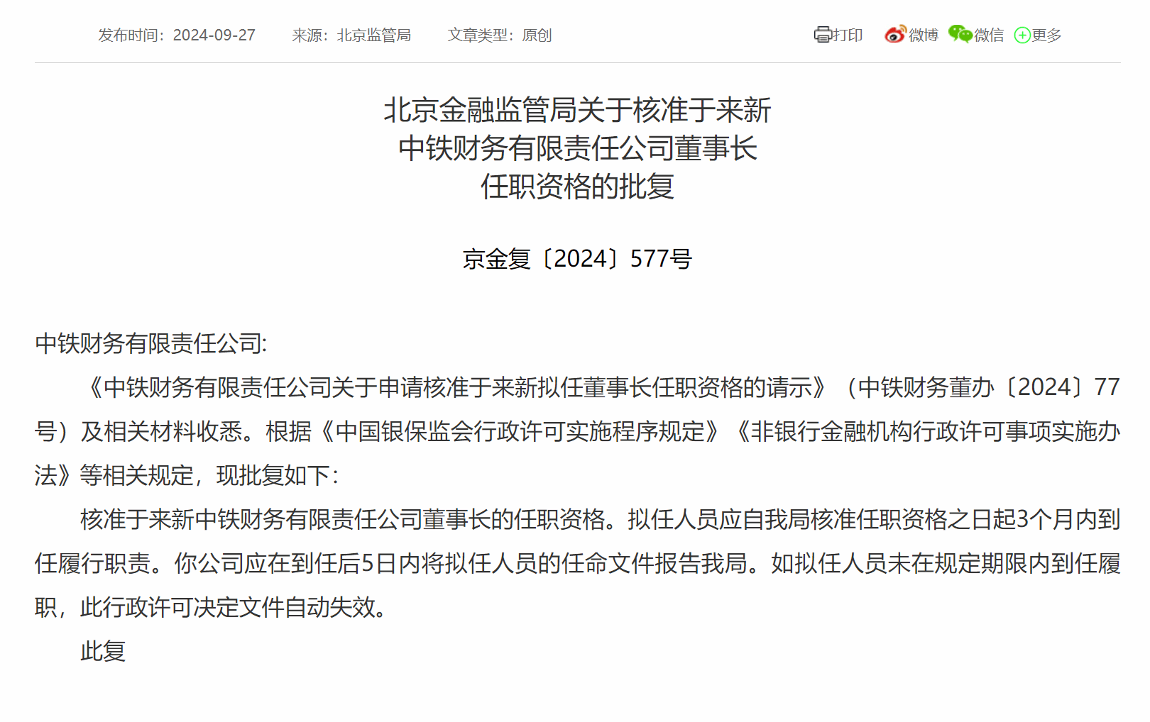 于来新获批担任中铁财务公司董事长