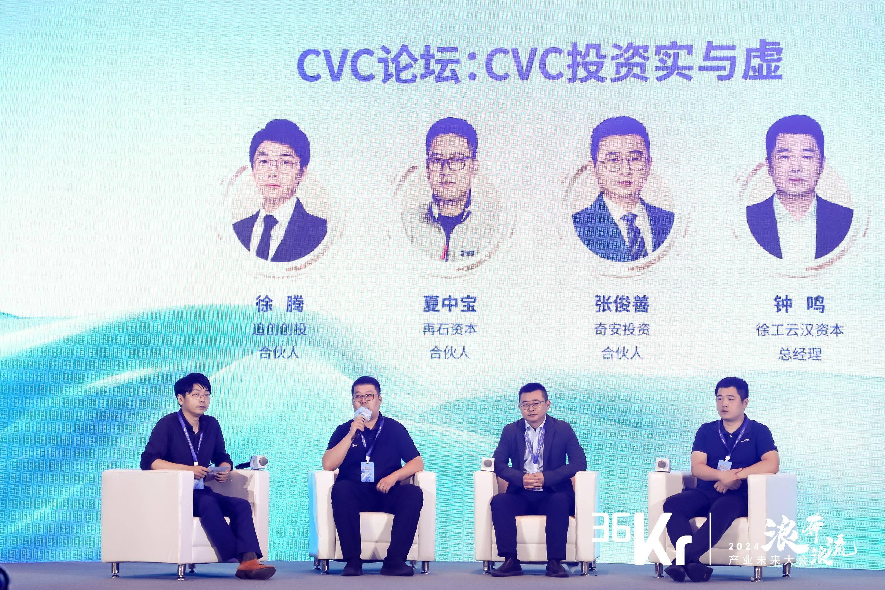 CVC论坛：CVC投资实与虚丨36氪2024产业未来大会