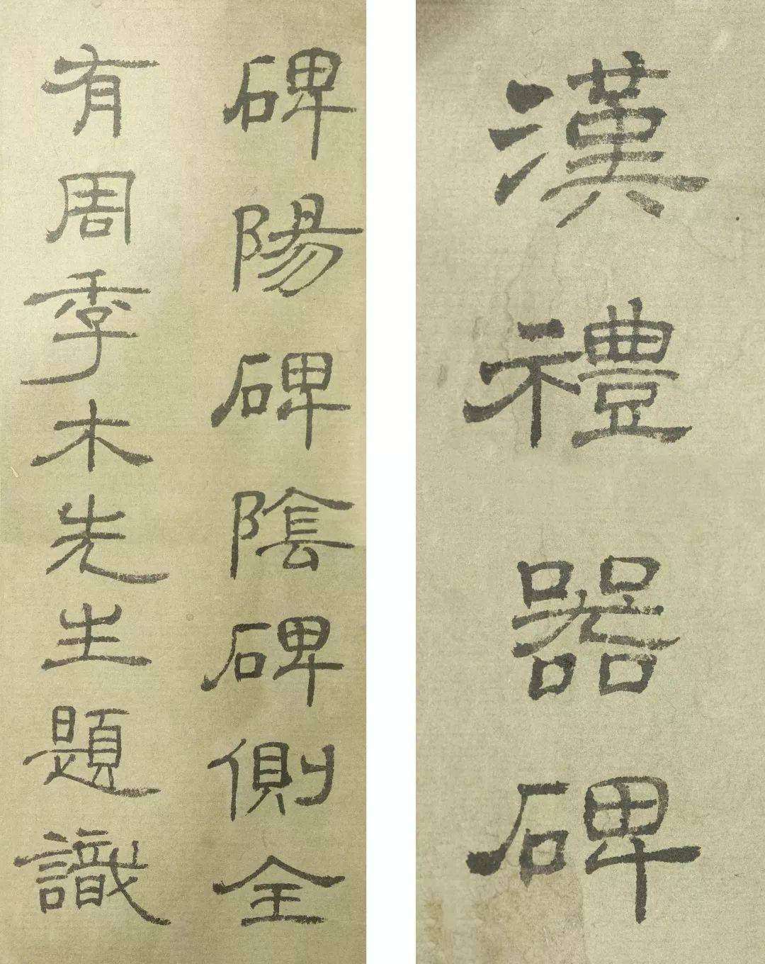 启功先生的隶书写成这样…_张旭光_书法_草书