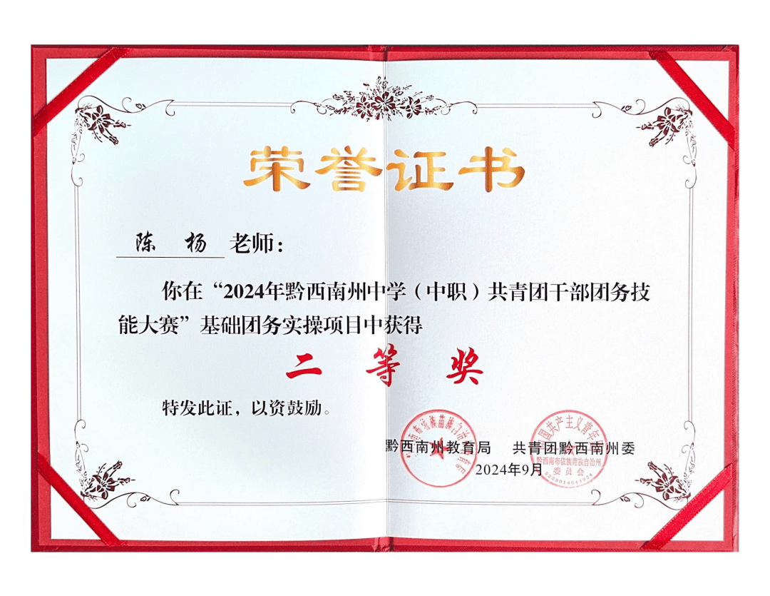 【喜报】我县安龙一中教师常廷秀,陈杨荣获"2024年黔西南州中学(中职)