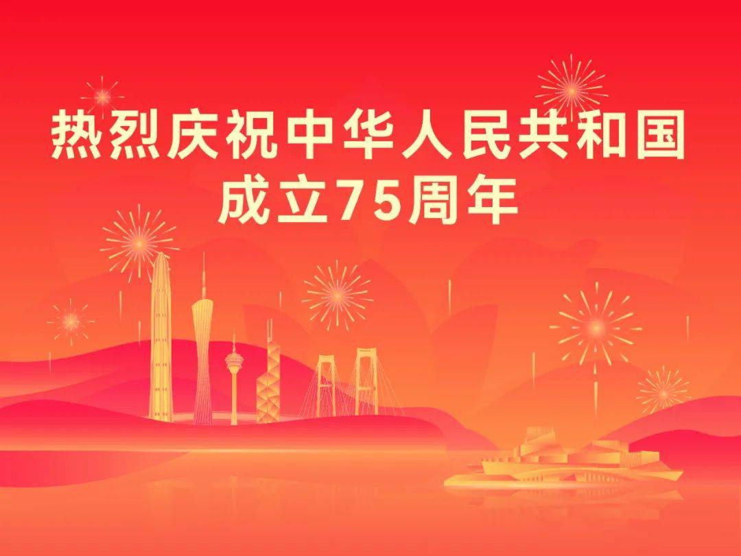 热烈庆祝中华人民共和国成立75周年！！！