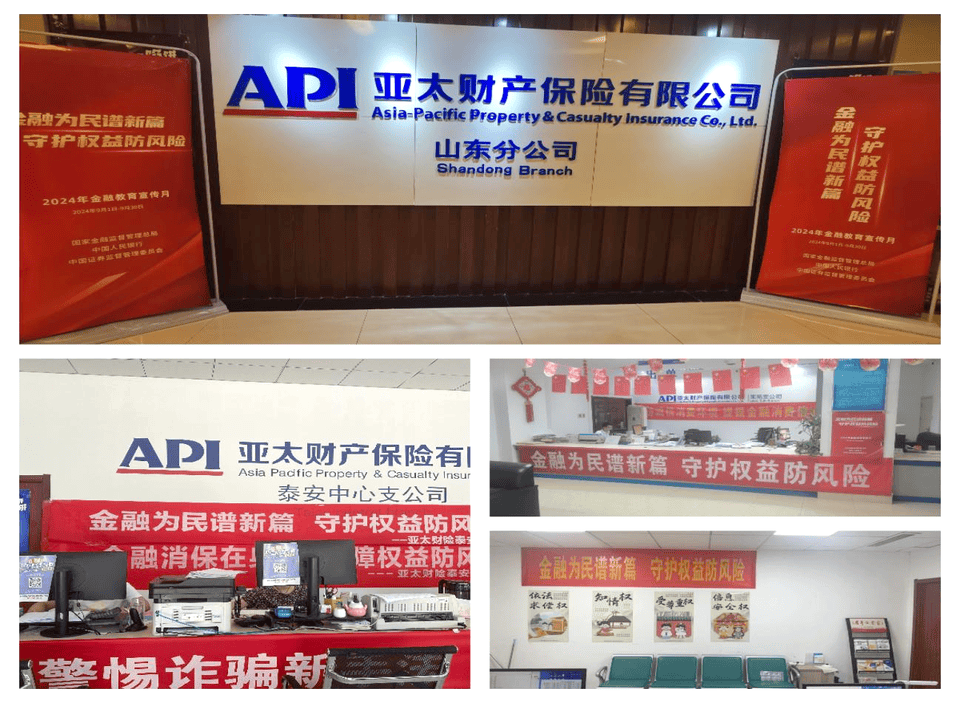 亚太财险山东分公司开展"金融教育宣传月"活动