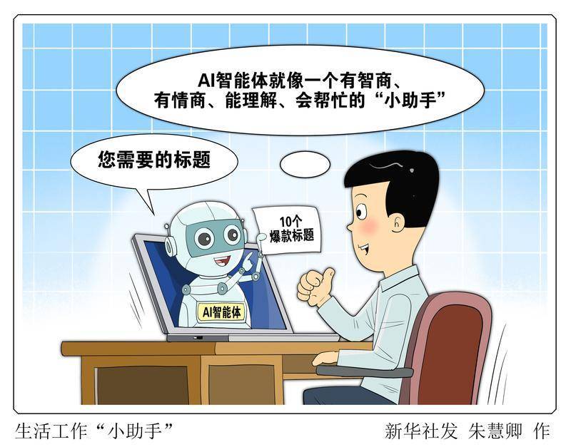 (图表·漫画)生活工作"小助手"