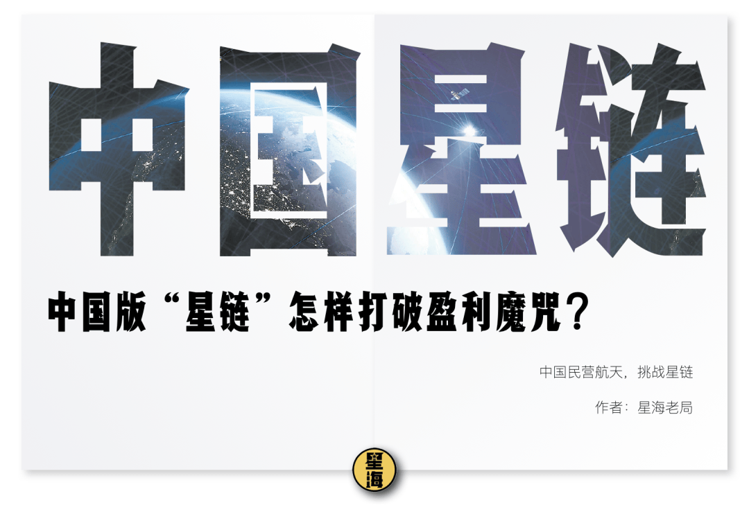 中国版“星链”，怎样打破盈利魔咒？