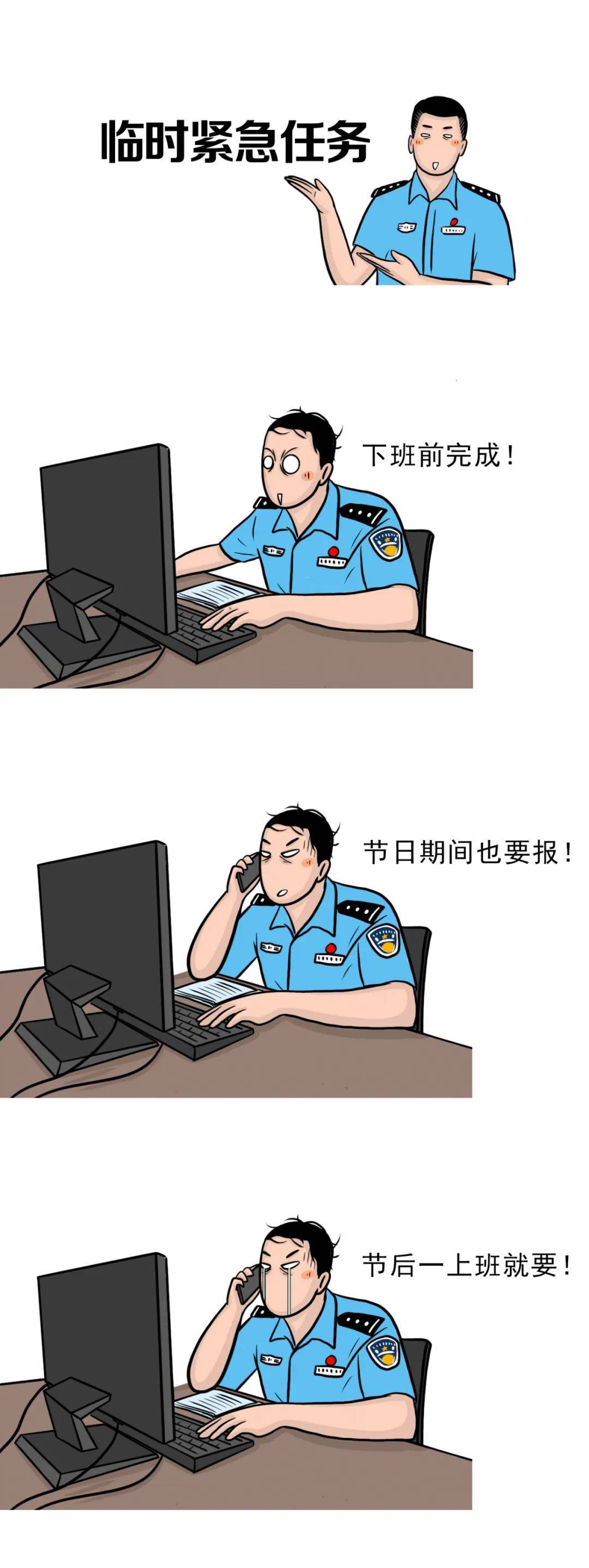 放假前每个警察都会有的
