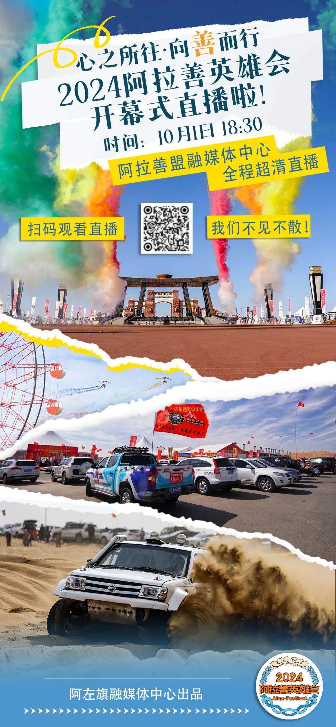 2024阿拉善英雄会开幕实况心之所往·向善而行阿拉善盟融媒体中心将对