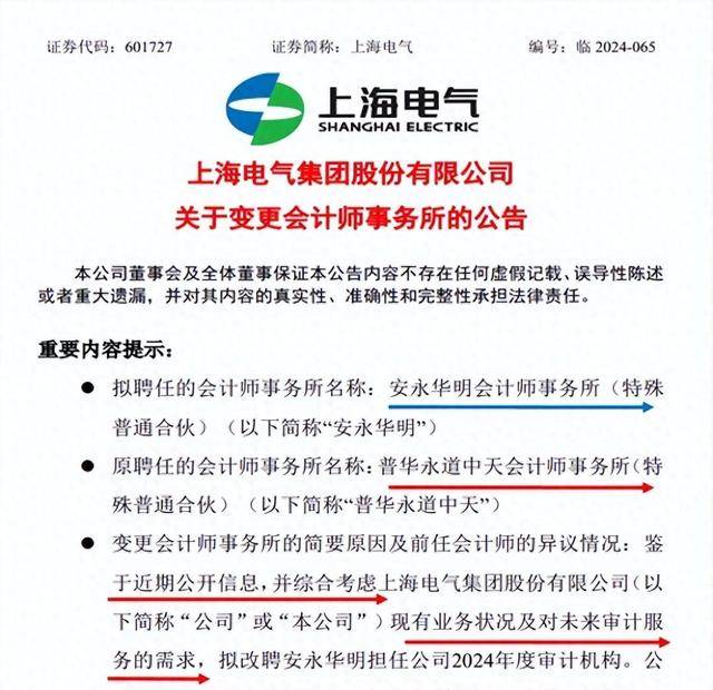 普华永道,a股大户上海电气的一纸公告,终结了其10年沪上大梦