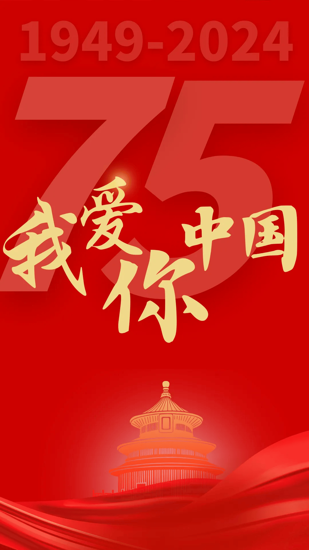 我爱你,中国!