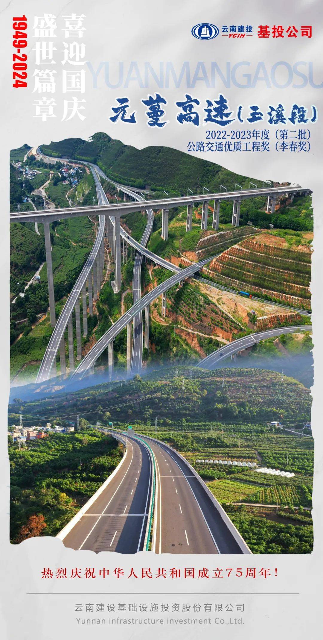 献礼国庆丨元蔓高速（玉溪段）——2022-2023年度（第二批）公路交通优质工程奖（李春奖）_元江县_南洒_高速公路