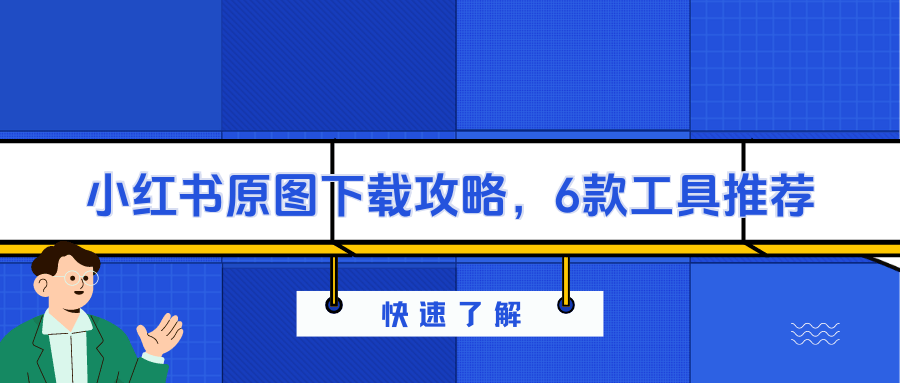 小红书上的图片怎么下载原图啊?分享6款新手适用的无水印下载