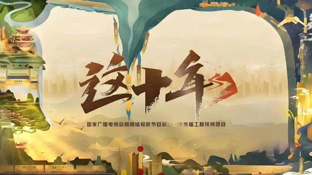 【国庆特辑】荐影|见证时代变迁,感受国家温度——《这十年》,共赏非凡十年的辉煌篇章_周燕_乡村_发展