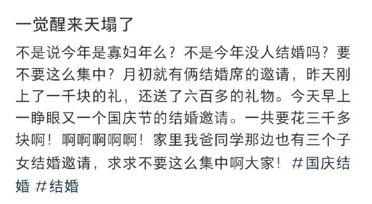 份子钱给麻了！国庆7天假收到8张婚帖，打工人心疼钱包