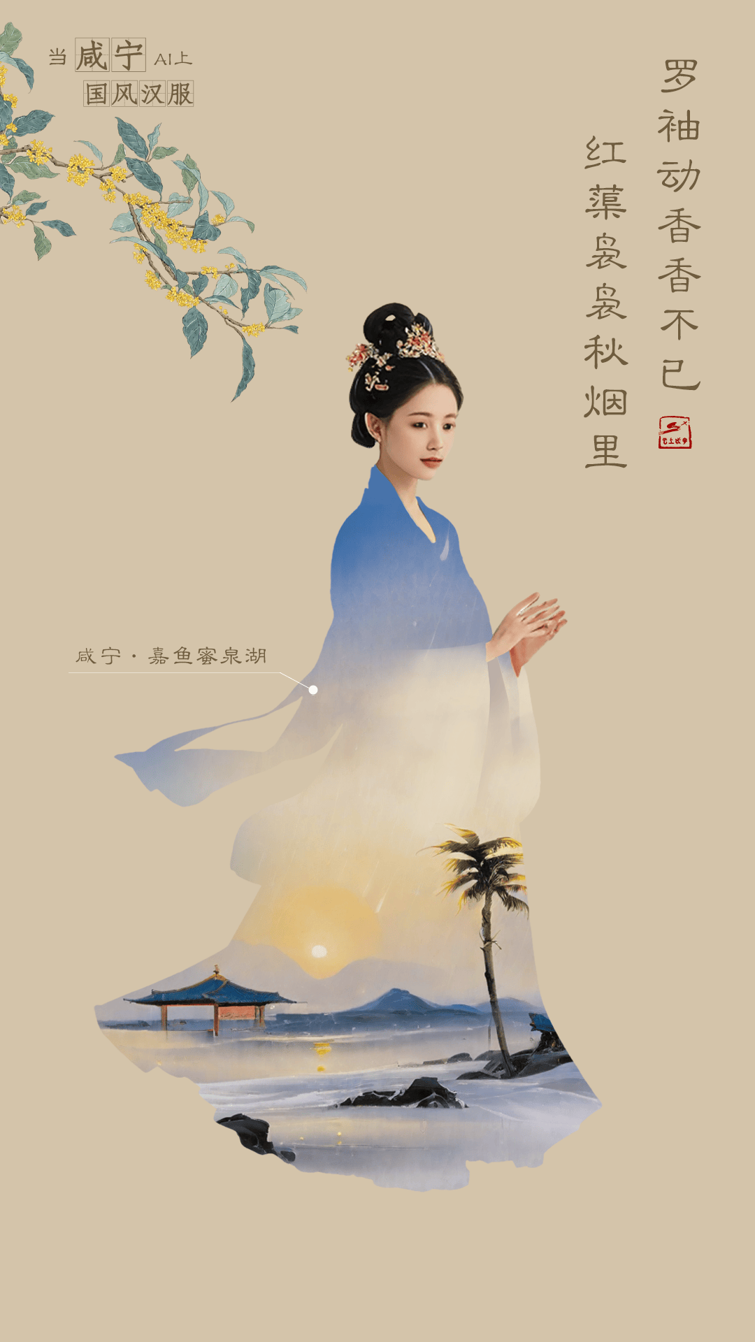 海报 | 当咸宁ai上国风汉服