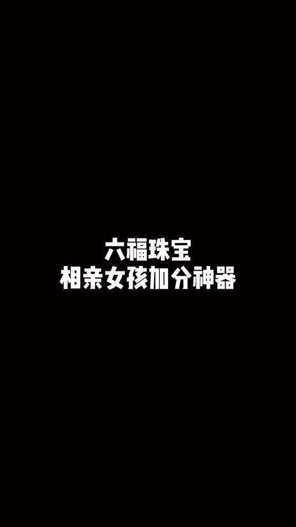 相亲加分神器~祝你早日收获甜甜的爱情15fun享5201314 相亲 首饰