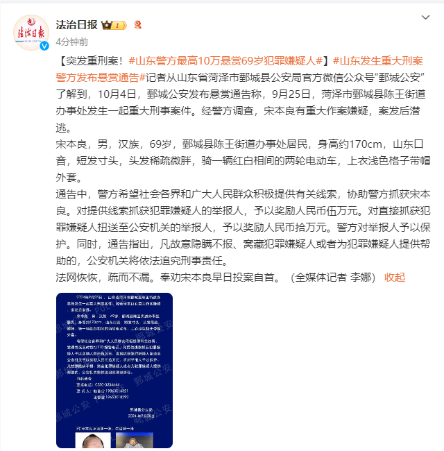 突发重刑案！山东警方最高10万悬赏69岁犯罪嫌疑人