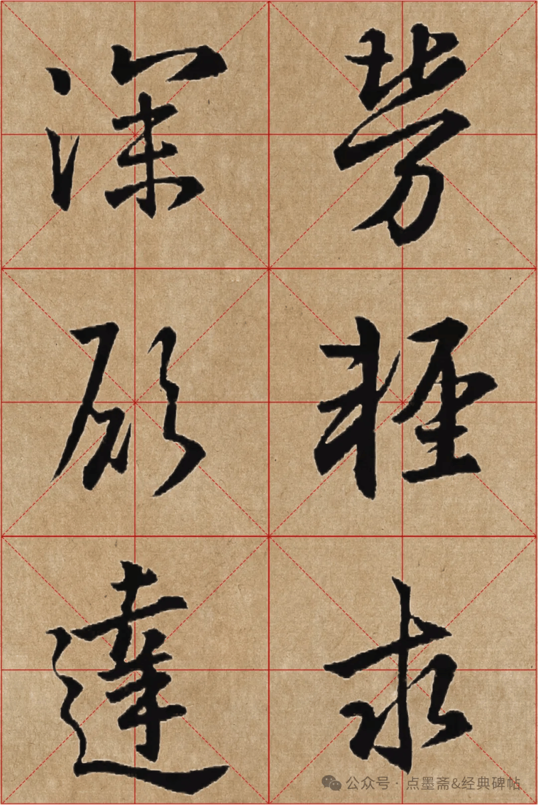 《怀仁集王羲之圣教序》米字格高清精品字帖