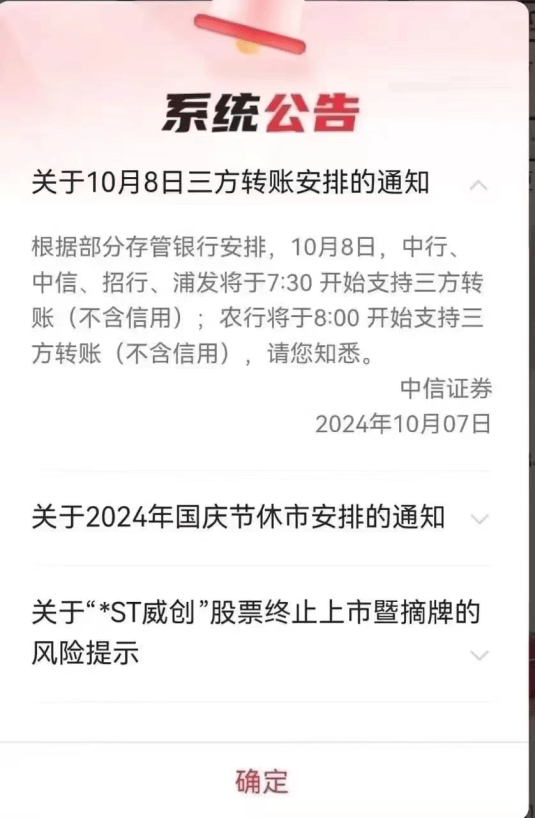 中信证券app在10月7日公告称,根据部分存管银行安排,10月8日中国银行