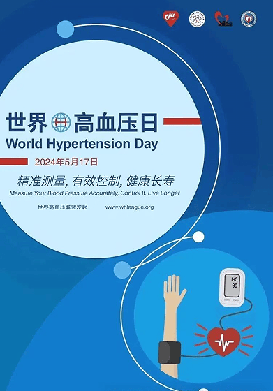 世界高血压日——精准测量 有效控制 健康长寿_治疗_患者_药物