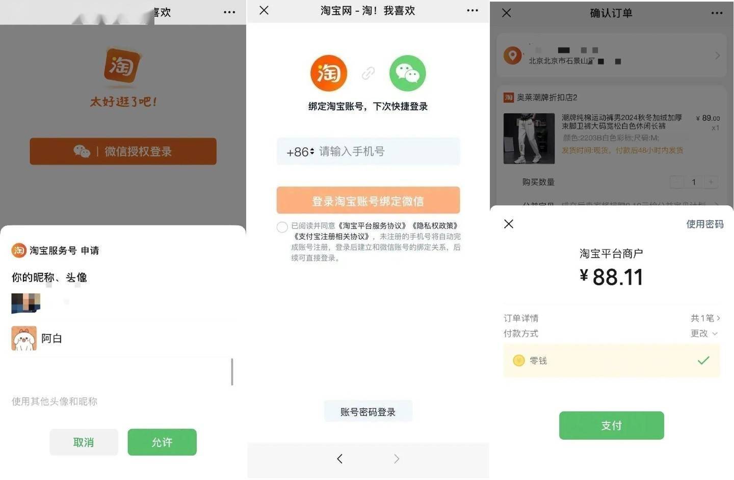 互联互通更进一步：微信端内可直接淘宝购物，支持双平台账号绑定