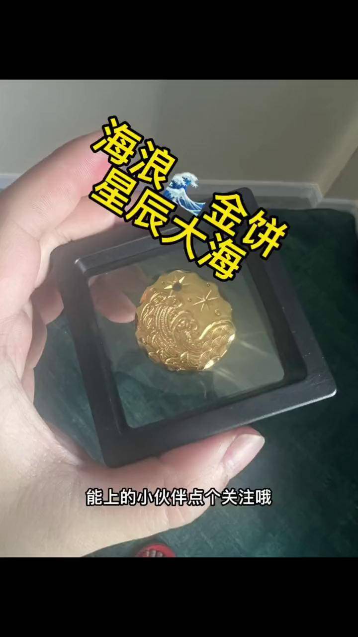 给沈阳的粉丝做一个50克的印第安金饼,图案一面是星辰大海,另一面是